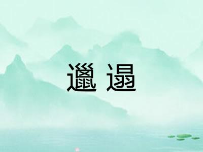 邋遢