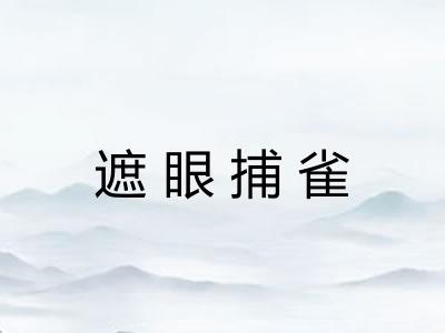 遮眼捕雀