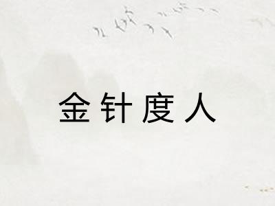 金针度人