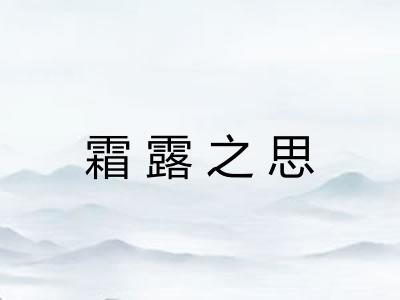 霜露之思