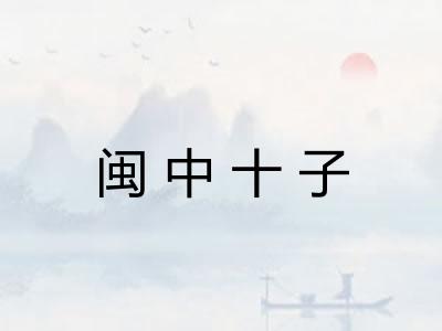 闽中十子