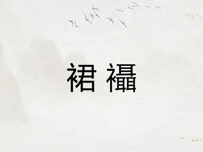 裙襵