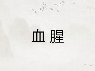 血腥