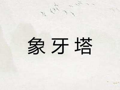 象牙塔