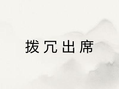 拨冗出席