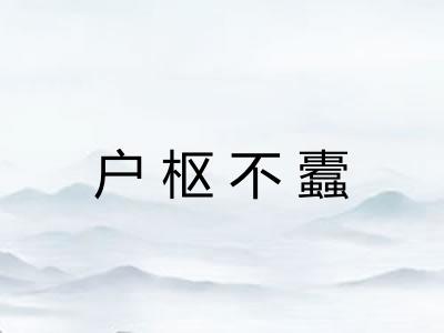 户枢不蠹