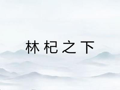 林杞之下