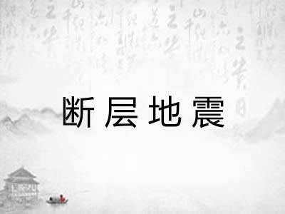 断层地震