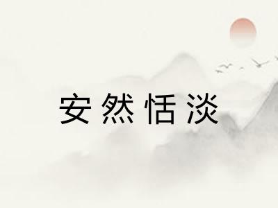 安然恬淡