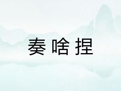 奏啥捏