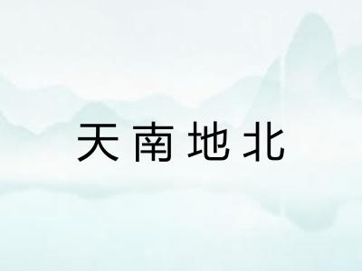 天南地北