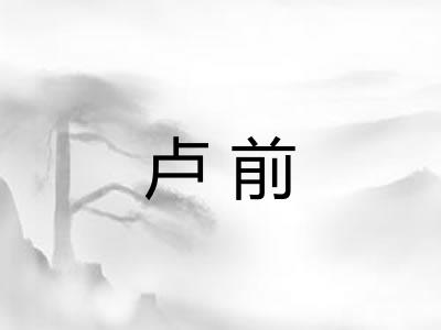 卢前