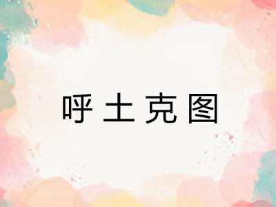 呼土克图