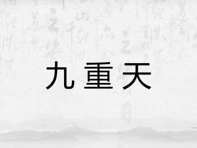 九重天