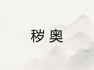 秽奥