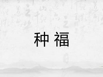 种福