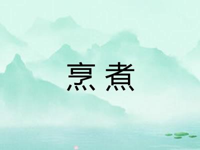烹煮