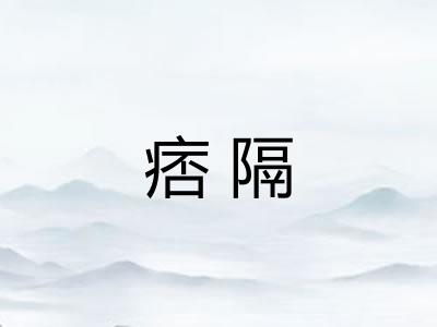 痞隔