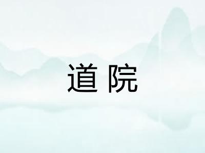 道院