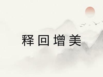 释回增美