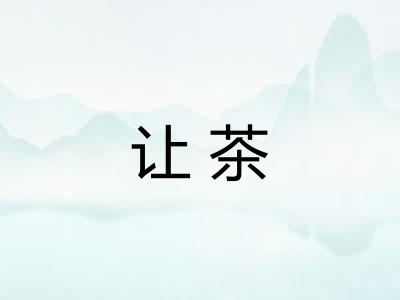 让茶