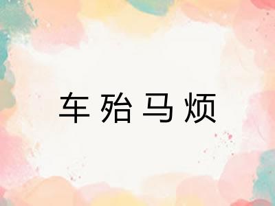 车殆马烦