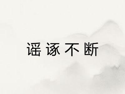 谣诼不断