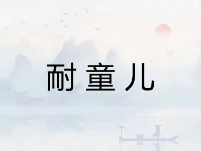 耐童儿