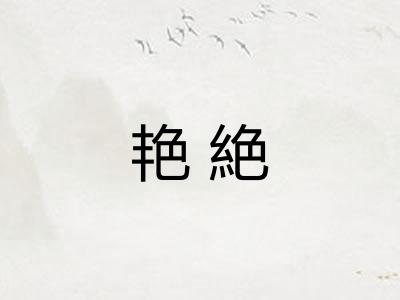 艳絶