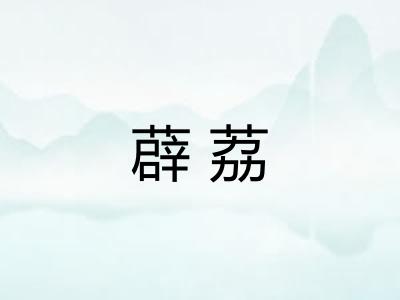 薜荔