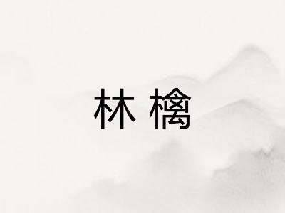 林檎