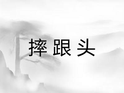 摔跟头