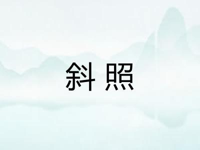 斜照