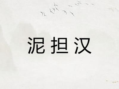 泥担汉