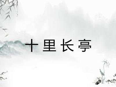 十里长亭