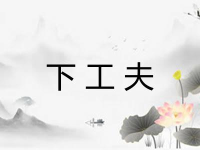 下工夫