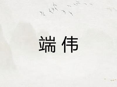 端伟