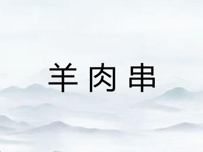 羊肉串