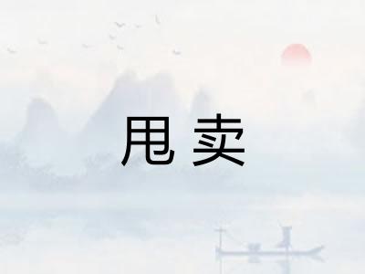 甩卖