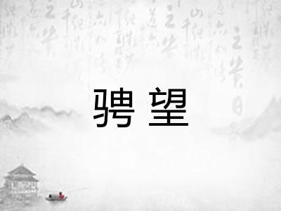 骋望