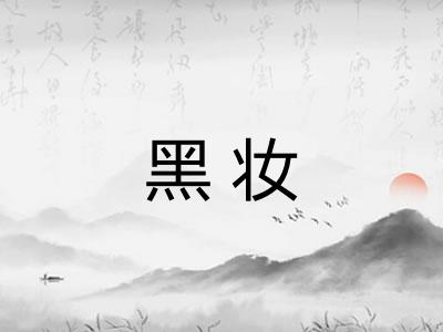 黑妆