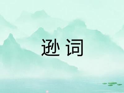 逊词