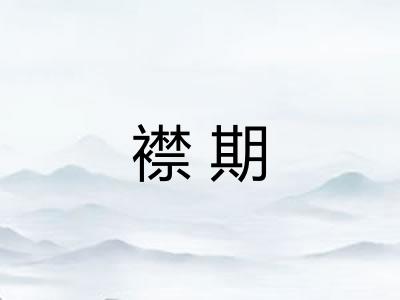 襟期