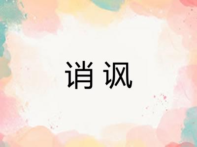 诮讽