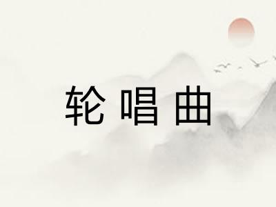 轮唱曲