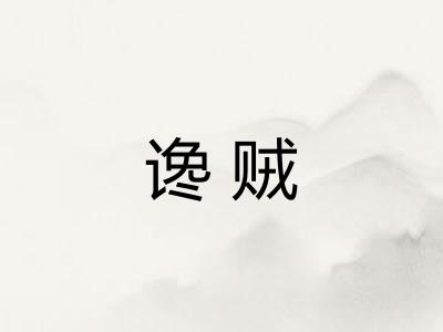 谗贼