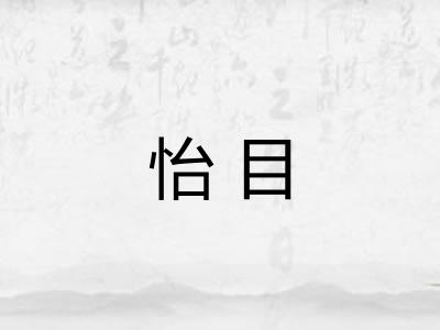 怡目