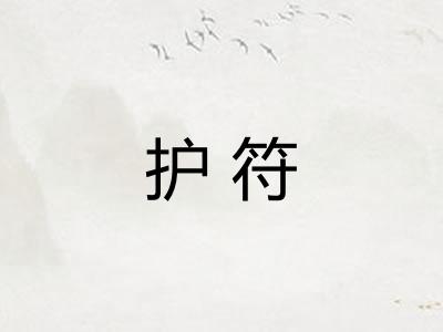 护符