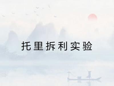 托里拆利实验