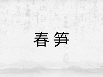 春笋